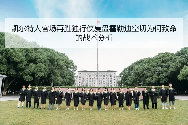 凯尔特人客场再胜独行侠复盘霍勒迪空切为何致命的战术分析