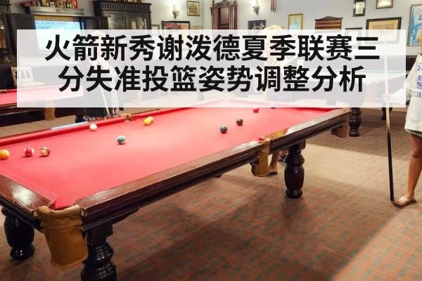 火箭新秀谢泼德夏季联赛三分失准投篮姿势调整分析