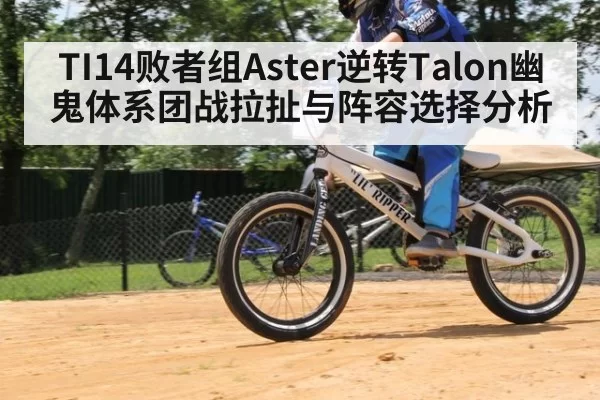 TI14败者组Aster逆转Talon幽鬼体系团战拉扯与阵容选择分析