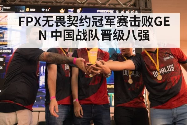 FPX无畏契约冠军赛击败GEN 中国战队晋级八强