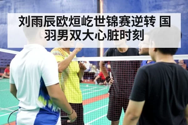 badminton men doubles match