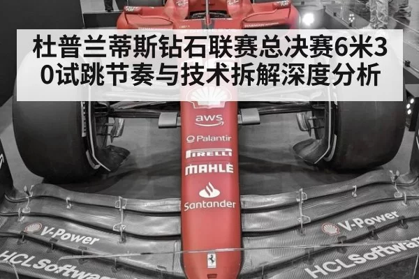 杜普兰蒂斯钻石联赛总决赛6米30试跳节奏与技术拆解深度分析